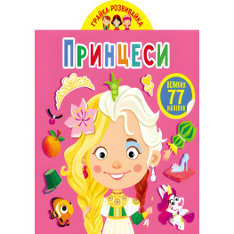 Кристалл бук,Грайка-развивайка. Принцессы. 77 больших наклеек (9789669875624)