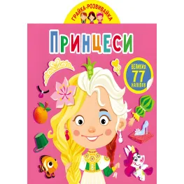 Кристалл бук,Грайка-развивайка. Принцессы. 77 больших наклеек (9789669875624)