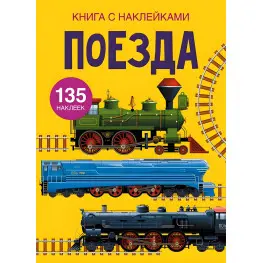 Кристалл бук,Книга с наклейками. поезда