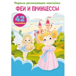 Кристалл бук,Первые развивающие наклейки. Феи и принцессы. 60 наклеек