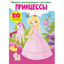Кристал бук,Перші розвиваючі наклейки. Принцеси. 50 наклейок