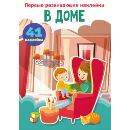 Кристалл бук,Первые развивающие наклейки. В доме. 60 наклеек