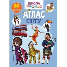Кристал бук,Школа чомучки. Атлас світу. 80 розвивальних наліпок
