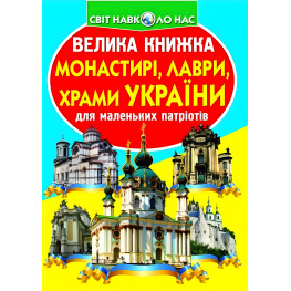 Кристалл бук,Большая книга. Монастыри, лавры, храмы Украины