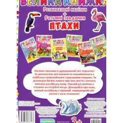 Кристал бук,Велика книжка. Розвивальні наліпки. Розумні завдання. Птахи Кристал бук,Велика книжка. Розвивальні наліпки. Розумні завдання. Птахи