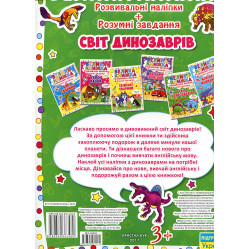 Кристал бук,Велика книжка. Розвивальні наліпки. Розумні завдання. Світ динозаврів