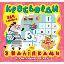 Кроссворды. Зебра. 364 наклейки
