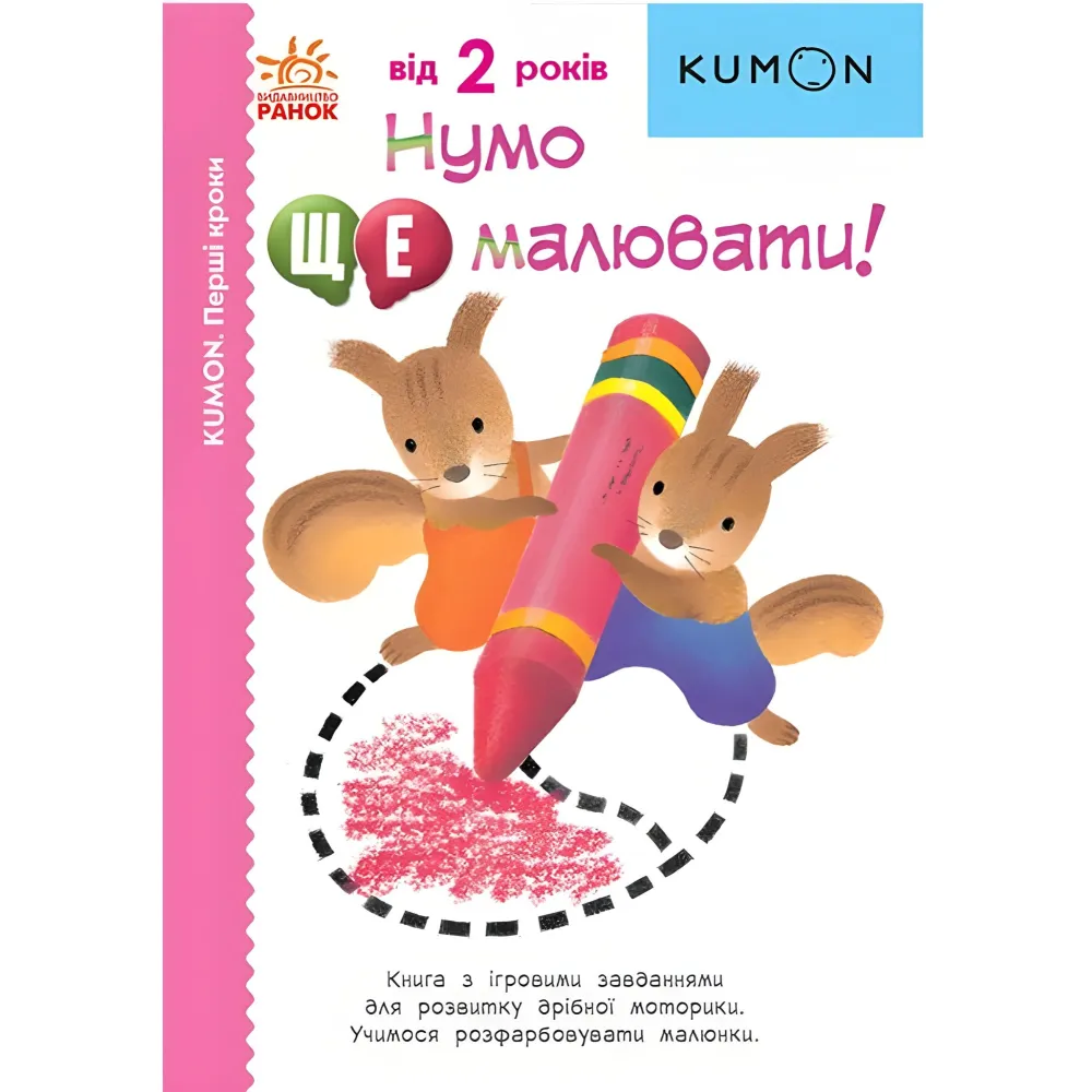 Кумон: Ну-ка еще рисовать! Кумон: Ну-ка еще рисовать!