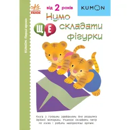 Кумон : Нумо ще складати фігурки