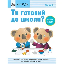 Кумон: Ты готов к школе? Аппликация. От 4 лет