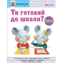 Кумон : Ти готовий до школи? Підготовка до письма. Від 4 років