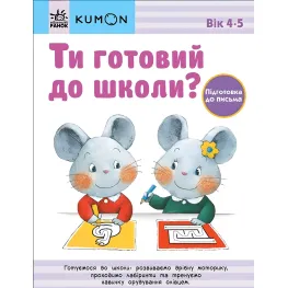 Кумон: Ты готов к школе? Подготовка к письму. От 4 лет