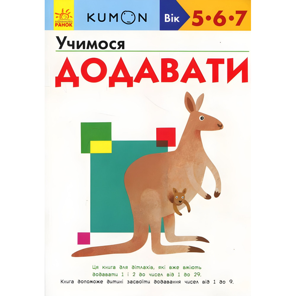 Кумон. Учимся добавлять Кумон. Учимся добавлять