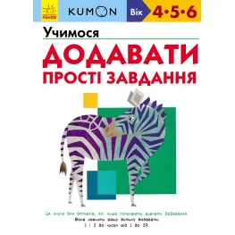 Кумон. Учимся прибавлять. Простые задачи