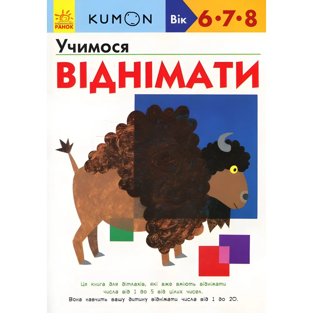 Кумон. Учимся отнимать Кумон. Учимся отнимать