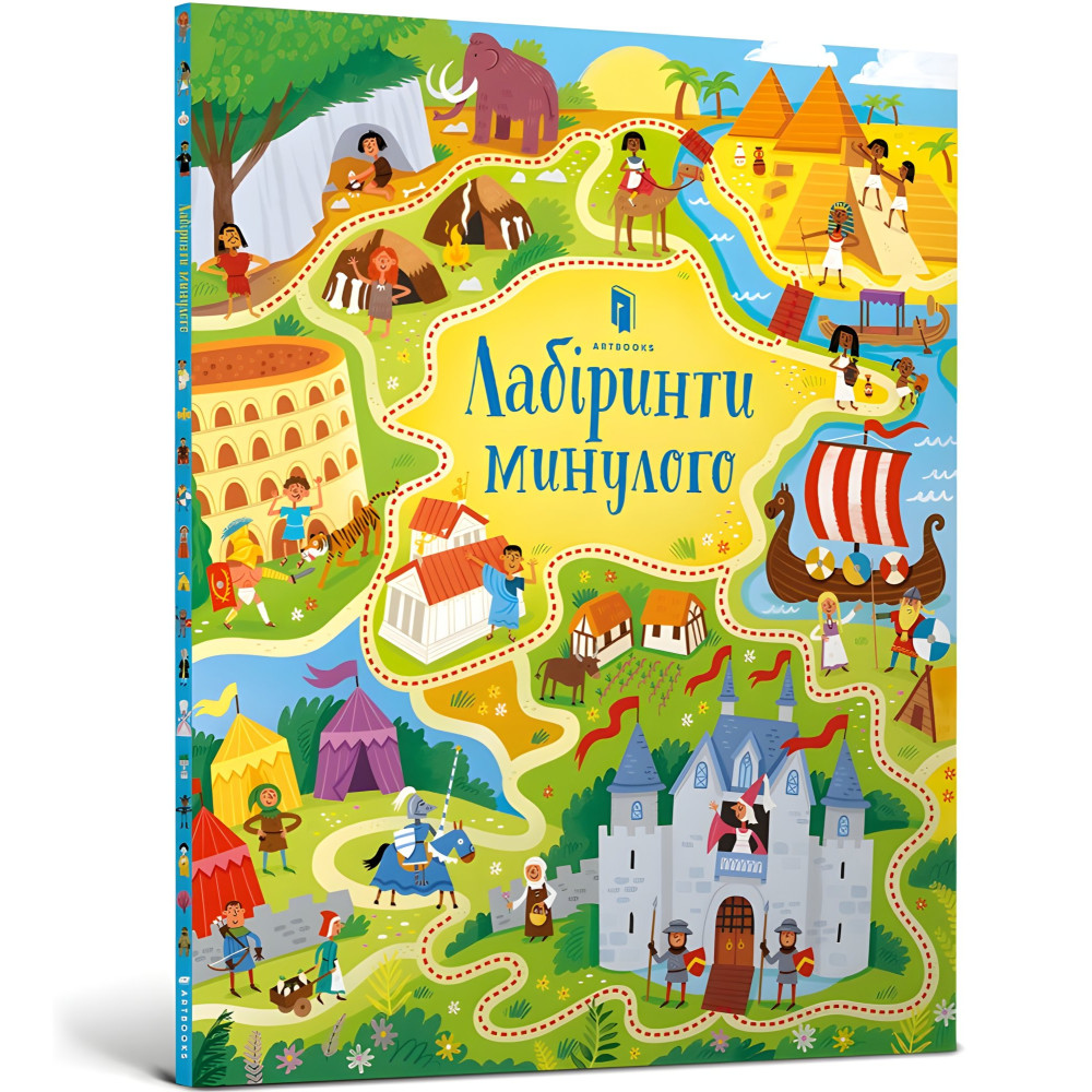 Лабіринти минулого Лабіринти минулого