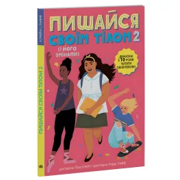 Лайфхаки для детей. Гордись своим телом (и его переменами). Девушкам с 10 лет читать обязанности - Лиза Кляйн, Кэрри Лафф
