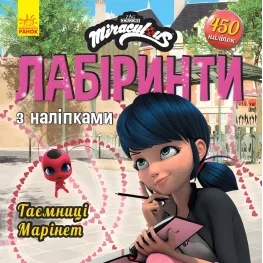 Леди Баг. Лабиринты с наклейками. Тайна Маринет