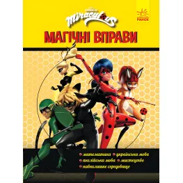 Леди Баг. Магические упражнения. Команда