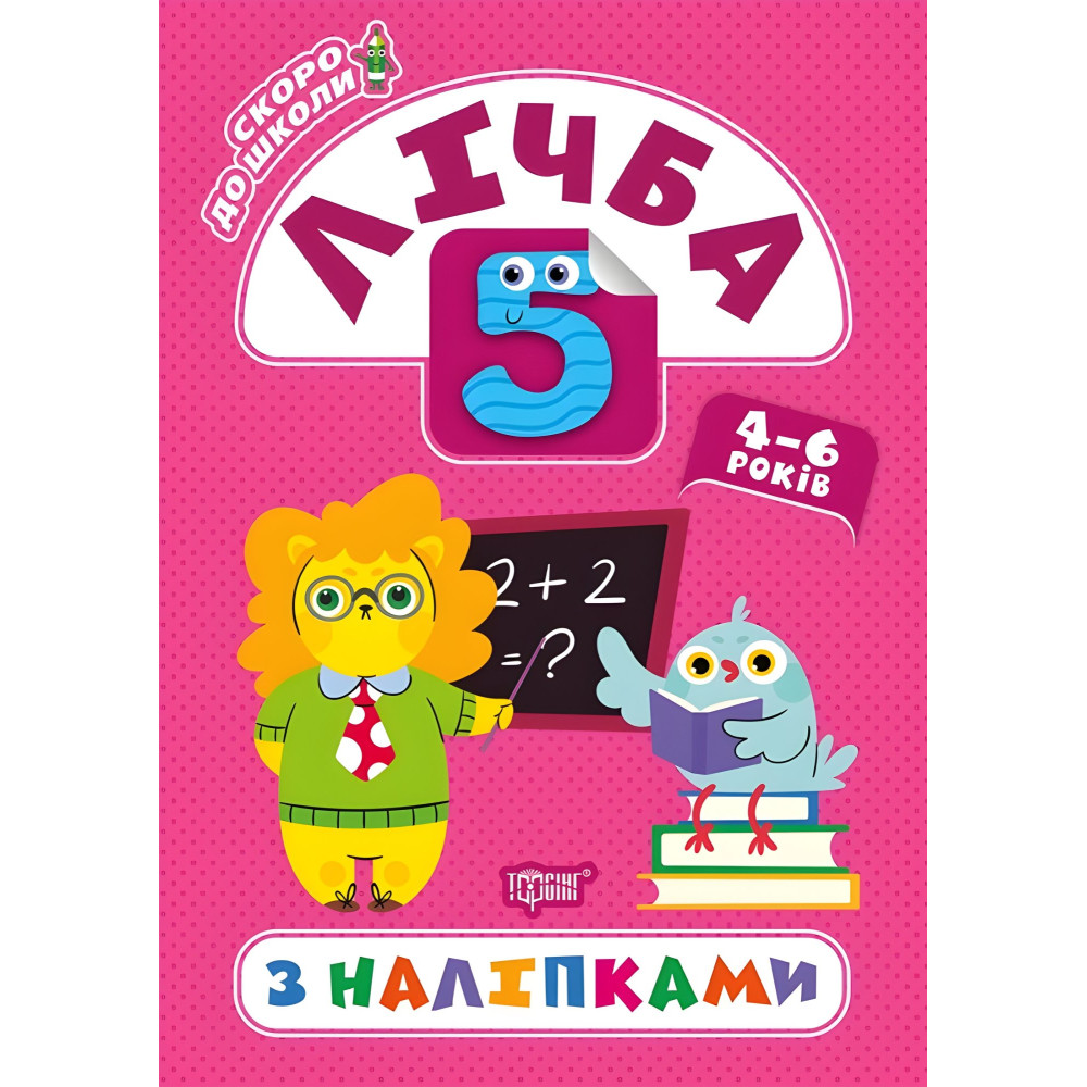 Личба с наклейками Личба с наклейками