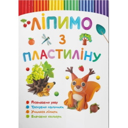 Ліпимо з пластиліну. Білочка