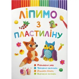 Лепим из пластилина. Лисенок