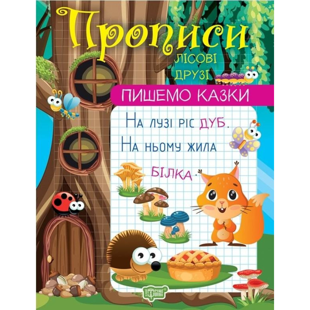 Лісові друзі Лісові друзі