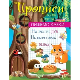 Лесные друзья
