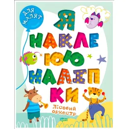 Лесной оркестр. Я наклеиваю наклейки