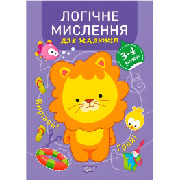 Логическое мышление. 3-4 года.