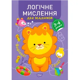 Логическое мышление. 3-4 года.