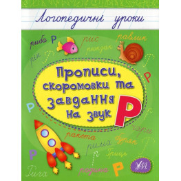 Логопедичні уроки. Прописи, скоромовки та завдання на звук Р (9789662844245)