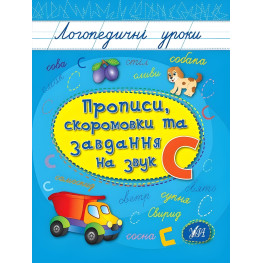 Логопедические уроки. Прописи, скороговорки и задания на звук С (9789662844252)