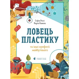 Ловец пластика и другие профессии будущего