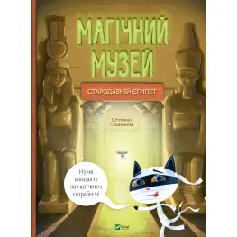 Магический музей: Древний Египет - Штепанка Секанинова (9786171705289)
