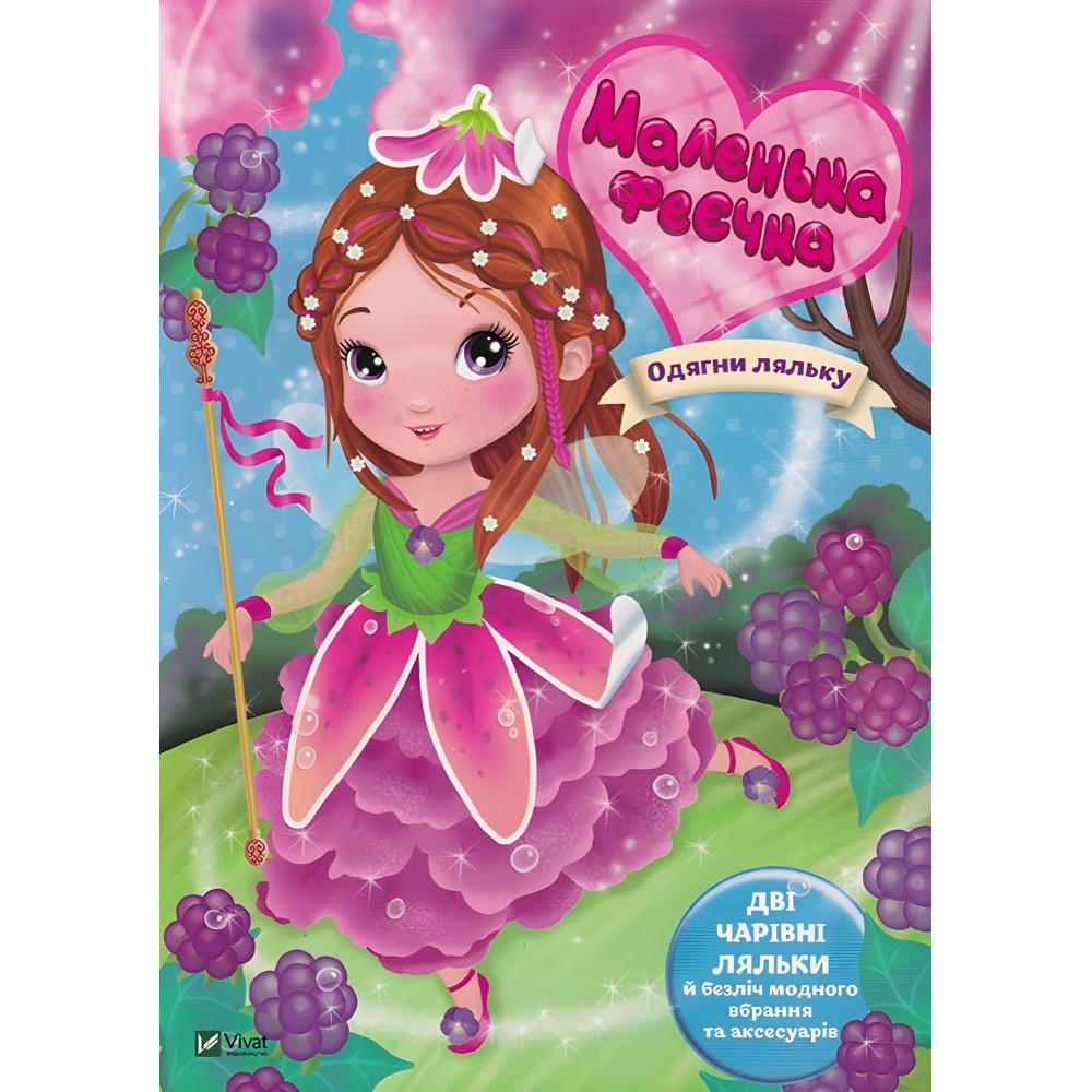 Маленька феєчка Маленька феєчка