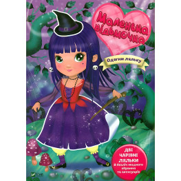 Маленькая ведьмочка