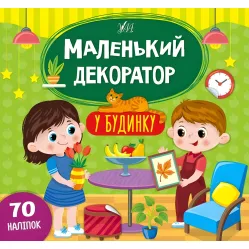 Маленький декоратор. В доме