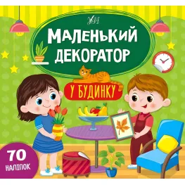 Маленький декоратор. В доме