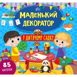 Маленький декоратор. В детском саду