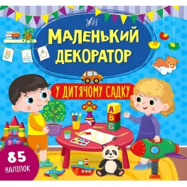 Маленький декоратор. В детском саду