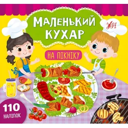 Маленький повар. На пикнике