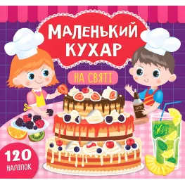 Маленький повар. На празднике