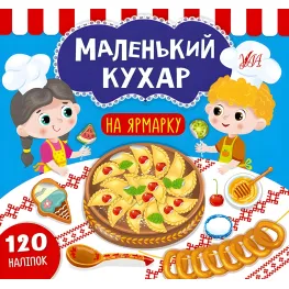 Маленький повар. На ярмарке