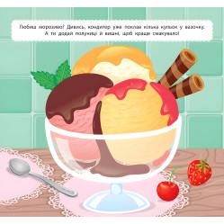 Маленький кухар. У цукерні