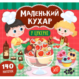 Маленький кухар. У цукерні