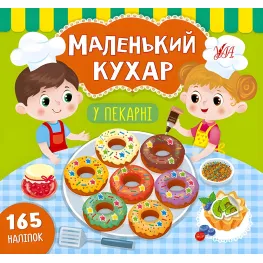 Маленький повар. В пекарне