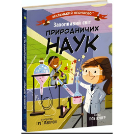 Маленький Леонардо : Захопливий світ природничих наук