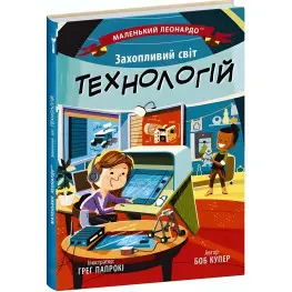 Маленький Леонардо: Увлекательный мир технологий