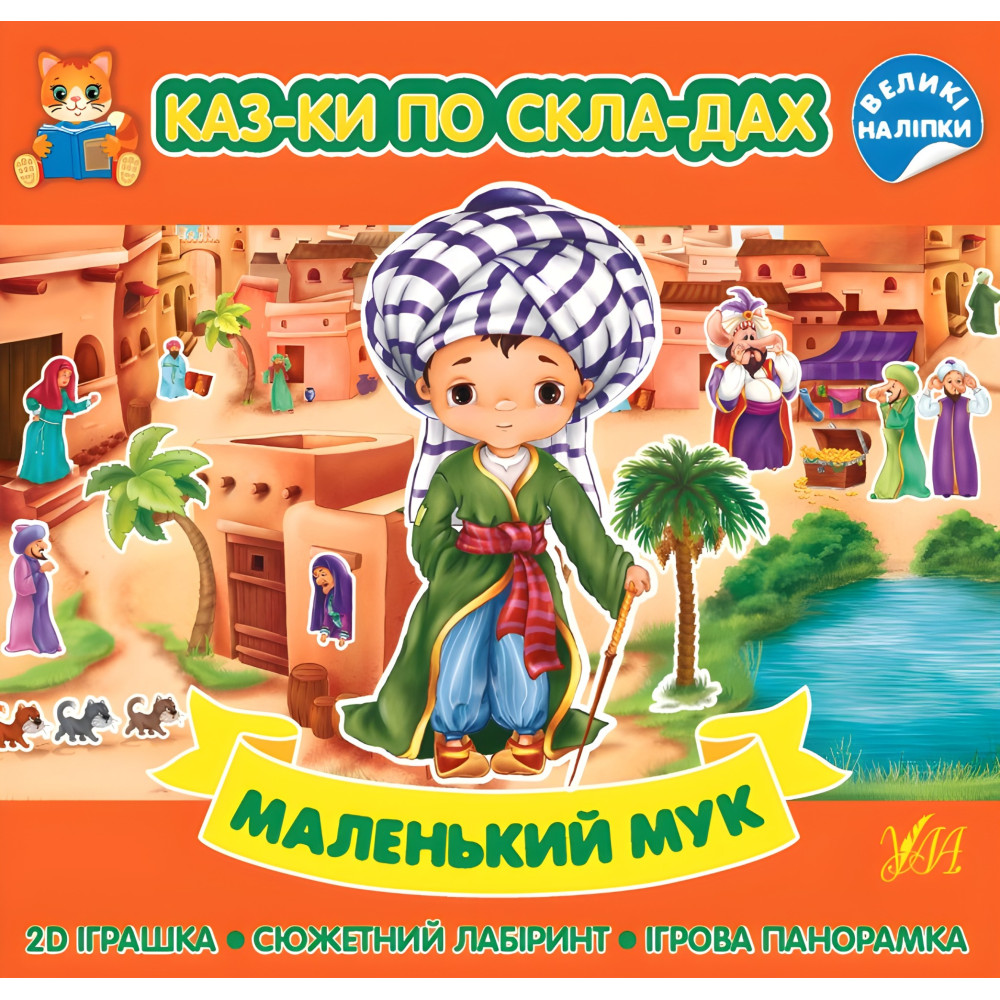 Маленький Мук Маленький Мук